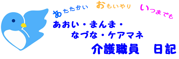 尾張旭市の通所介護・デイサービス・ケアマネージャーの介護日記