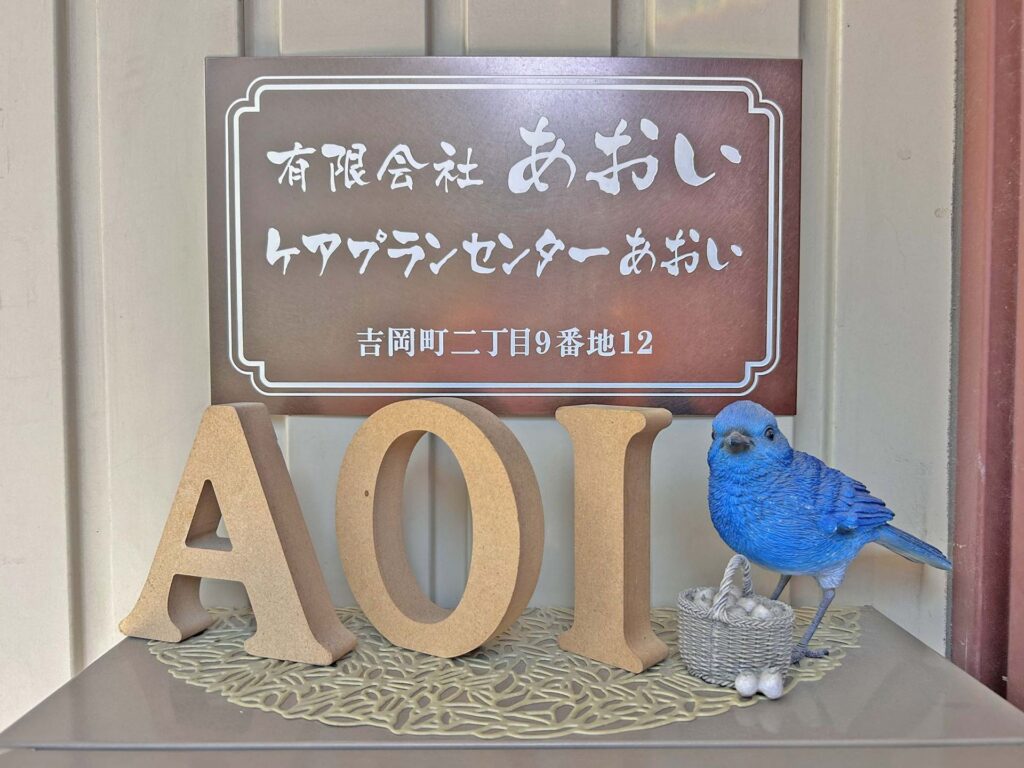 ケアプランセンターあおい
