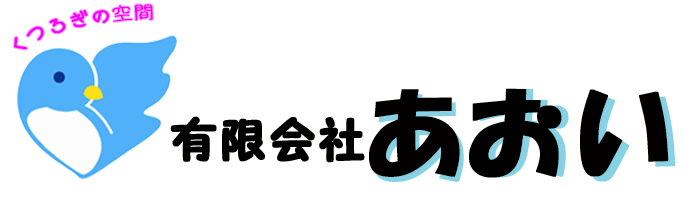 有限会社あおい-通所介護・居宅介護(尾張旭市・長久手市・名古屋市・瀬戸市）