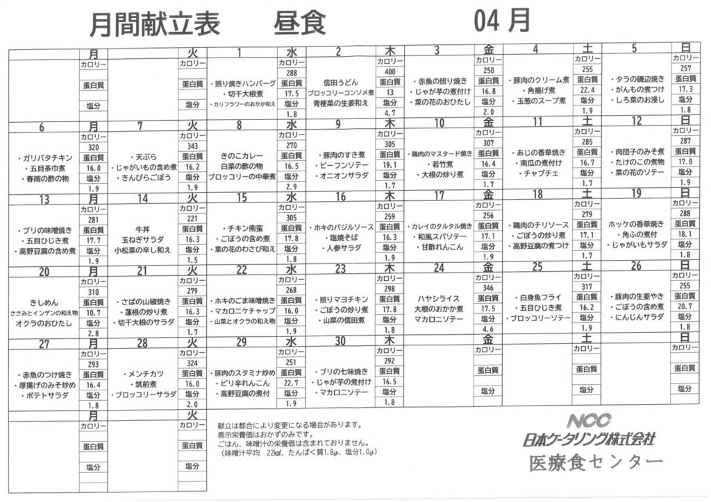 2026年4月通所介護あおい　お昼献立
