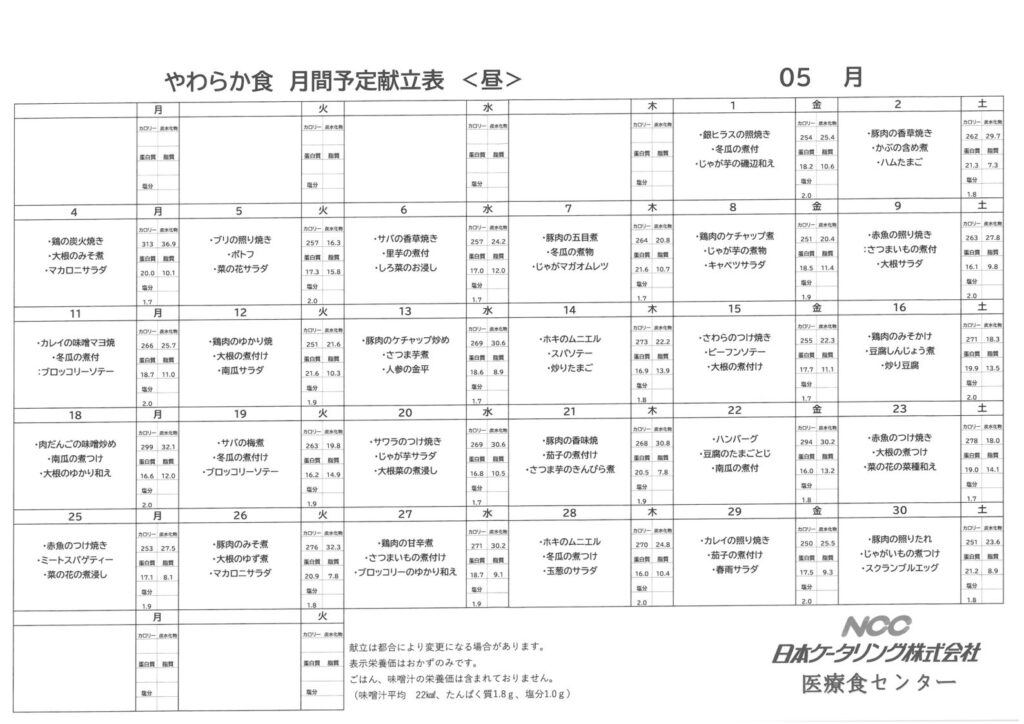 2026年5月なづな　やわらかお昼ご飯
