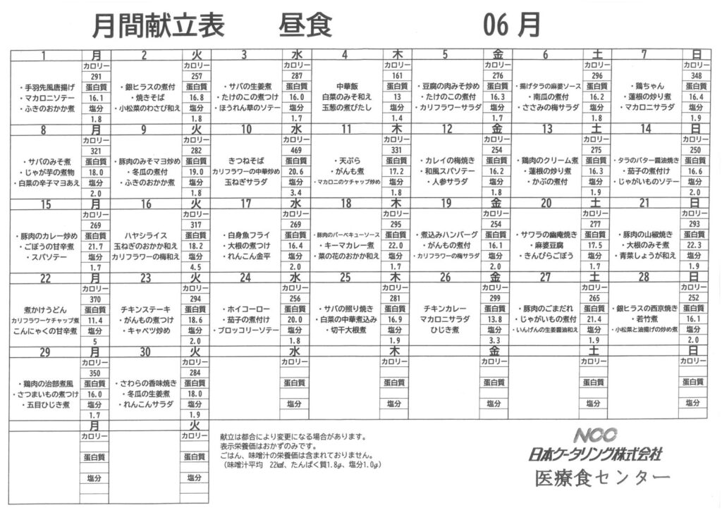 2026年6月　通所介護あおい　お昼の献立