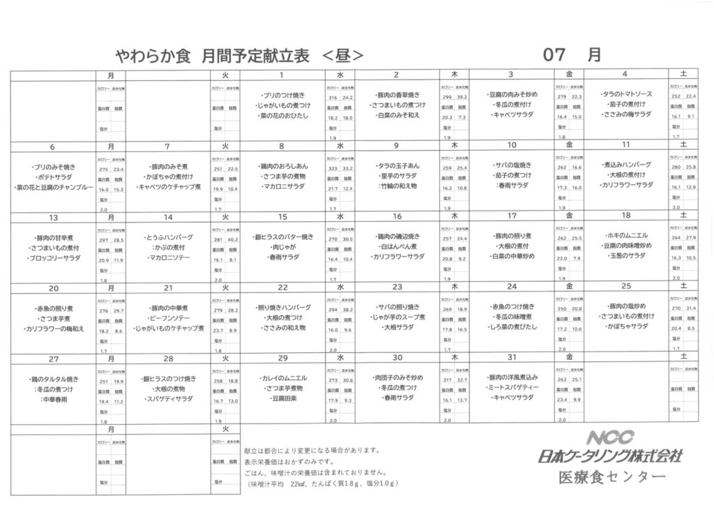 2026年7月　なづな　やわらか食