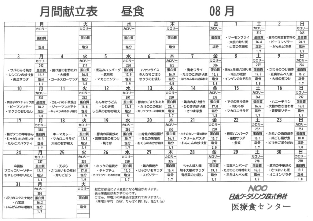 2026年8月　あおい昼食献立