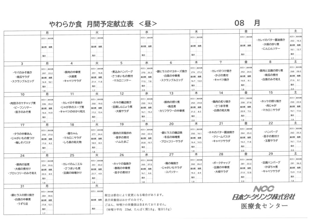 2026年8月　なづな　やわわらか昼食献立