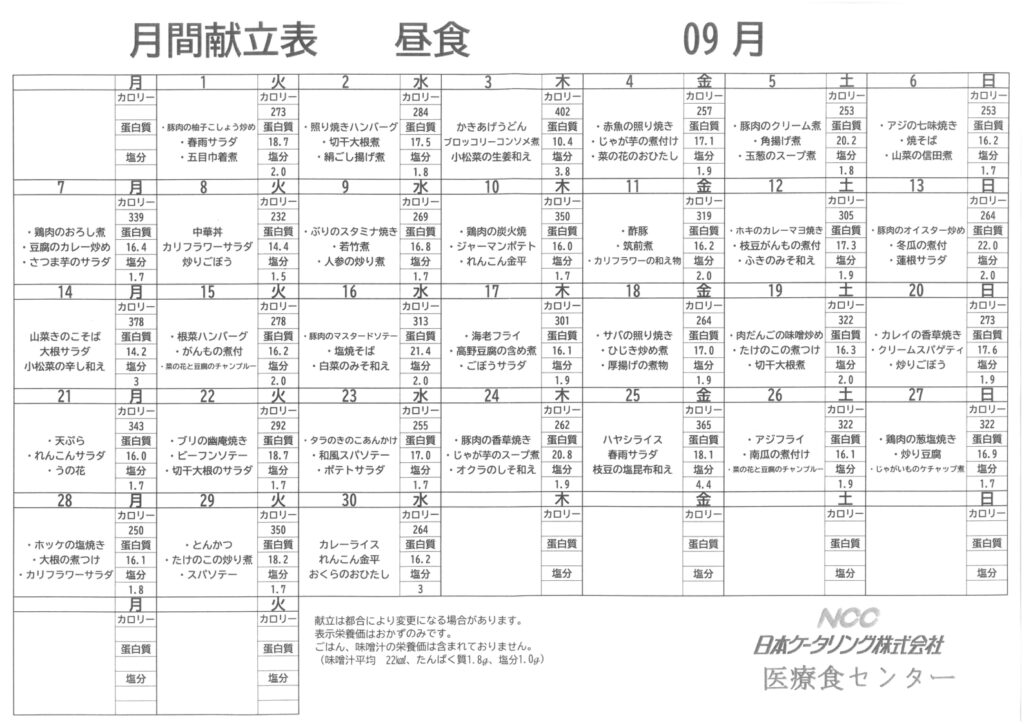 2026年9月あおい献立