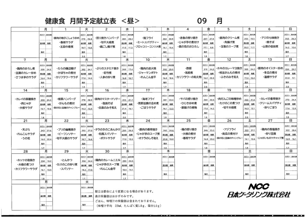 2026年9月　まんま献立