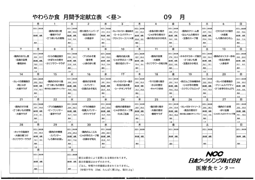 2026年9月まんま　やわらか食　献立