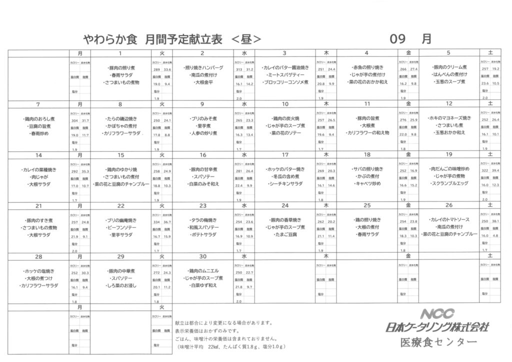 2026年9月なづなやわらか食献立