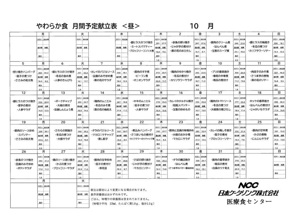 2026年10月まんま　やわらか食