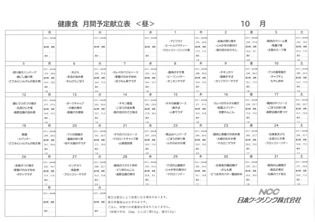 2026年10月　なづな　お昼献立