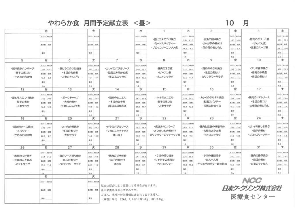 2026年10月　なづな　やわらか食　お昼献立